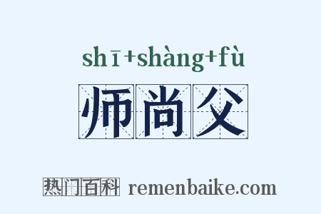 师尚父是什么意思的图片